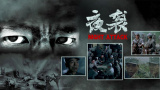 国产成人精品午夜在线播放